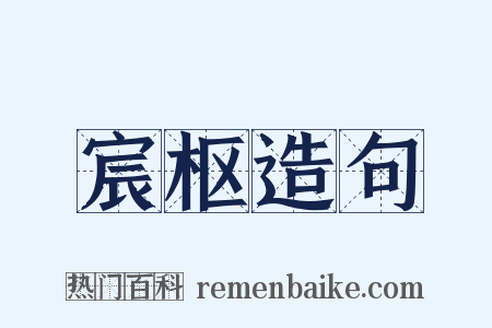 宸枢造句是什么意思的图片